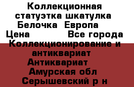 Коллекционная статуэтка-шкатулка “Белочка“(Европа). › Цена ­ 3 500 - Все города Коллекционирование и антиквариат » Антиквариат   . Амурская обл.,Серышевский р-н